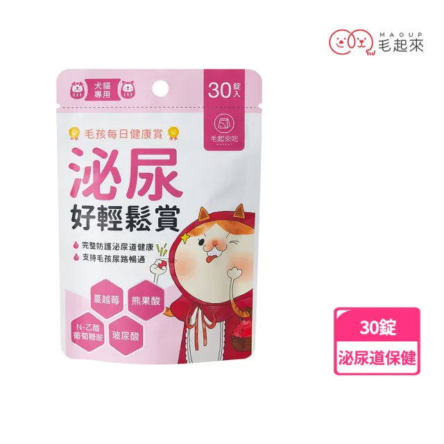 【MAOUP 毛起來】毛孩每日健康賞 泌尿好輕鬆賞30錠(寵物保健食品 狗貓泌尿保健 膀胱保健)
