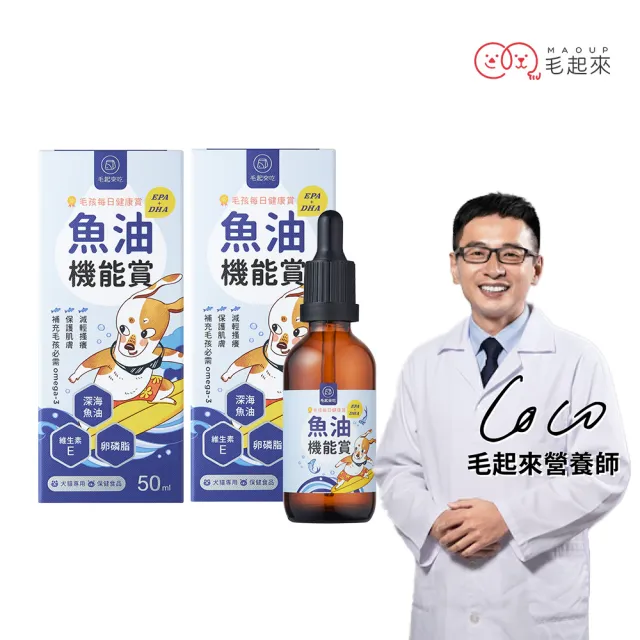 【MAOUP 毛起來】毛孩每日健康賞 魚油EPA+DHA機能賞50ml 2件組(寵物魚油 狗貓魚油 皮膚保健 卵磷脂)