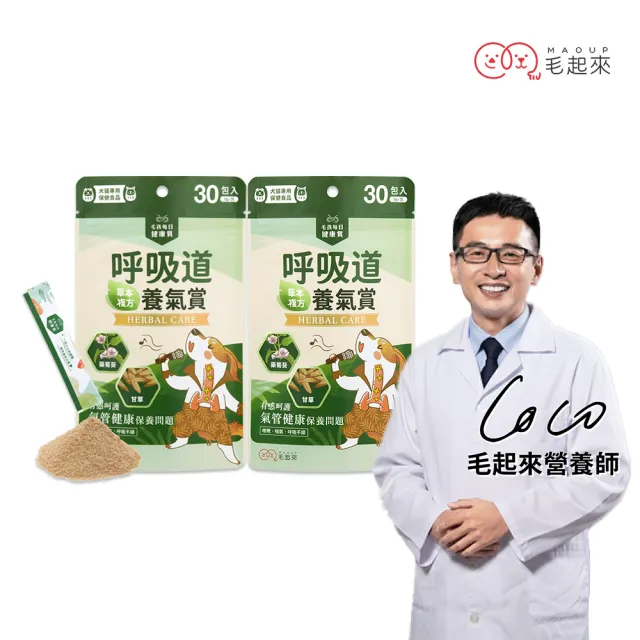 【MAOUP 毛起來】毛孩每日健康賞 呼吸道養氣賞 2件組(寵物保健食品 支氣管保健 狗貓氣管營養 氣管塌陷適用)