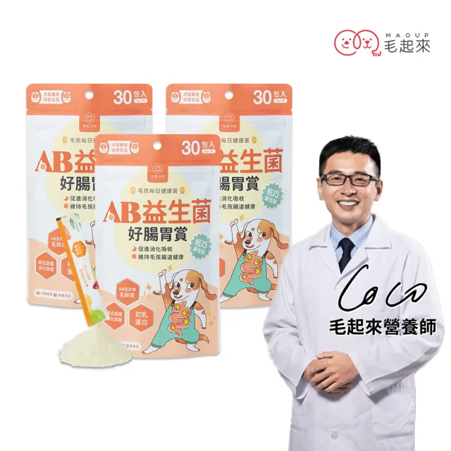 【MAOUP 毛起來】毛孩每日健康賞 AB益生菌好腸胃賞 3件組(寵物保健食品 狗貓益生菌 腸胃保健 幫助消化吸收)