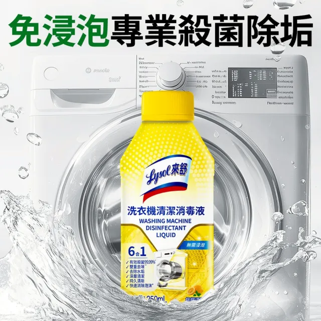 【Lysol 來舒】洗衣機清潔消毒液-檸檬清新250mlx3＋衣物消毒液-白桃 葡萄柚1L(洗衣槽清潔劑/衣物消毒)