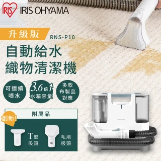 【IRIS】自動給水織物清潔機 RNS-P10(日本設計品牌/強力去汙/布品/車用清潔)