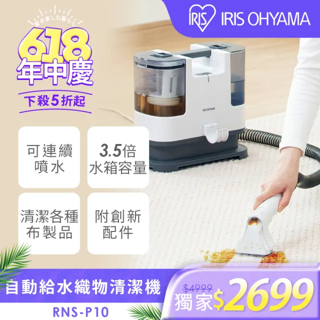 IRIS 布艺清洗机 RNS-P10 带刷头 吸水清洗 家用整理 【公式通販】