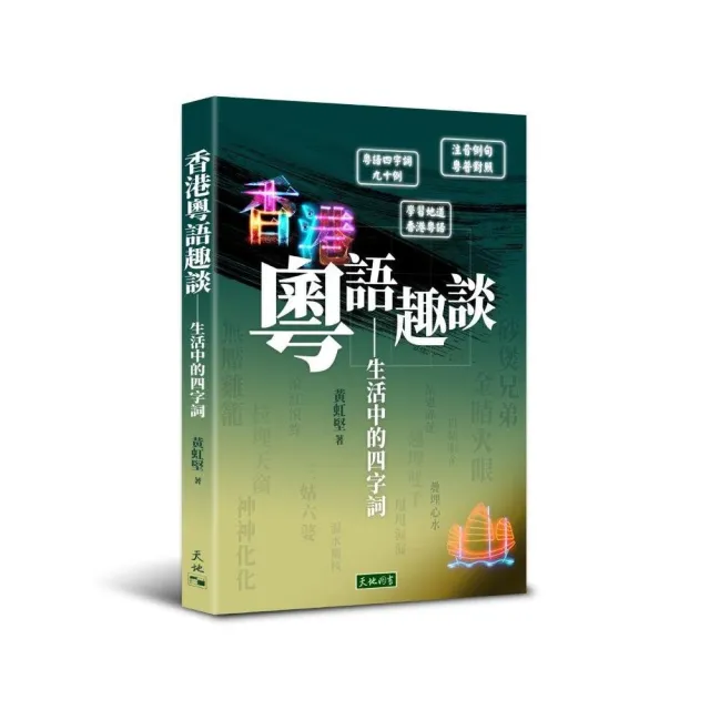 香港粵語趣談――生活中的四字詞