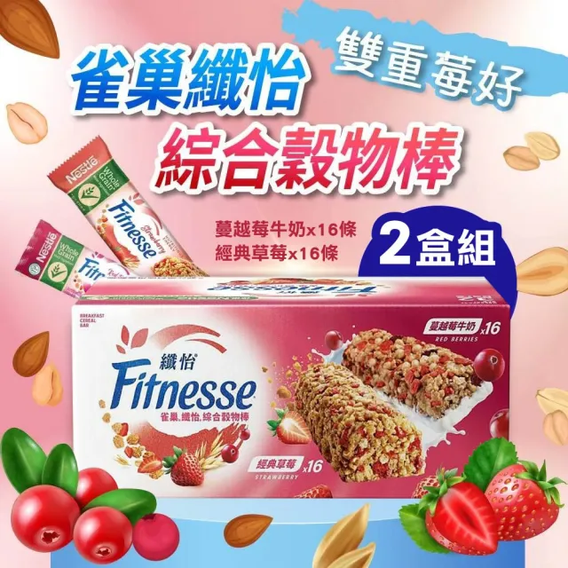 【美式賣場】Nestle 雀巢纖怡 莓果牛奶 & 蔓越莓牛奶穀物棒(23.5gx32入x2盒)