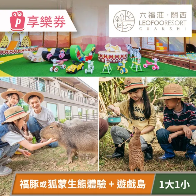 【關西六福莊生態度假旅館】須提前預約．親子生態小旅行一日遊（一大一小） 享樂券
