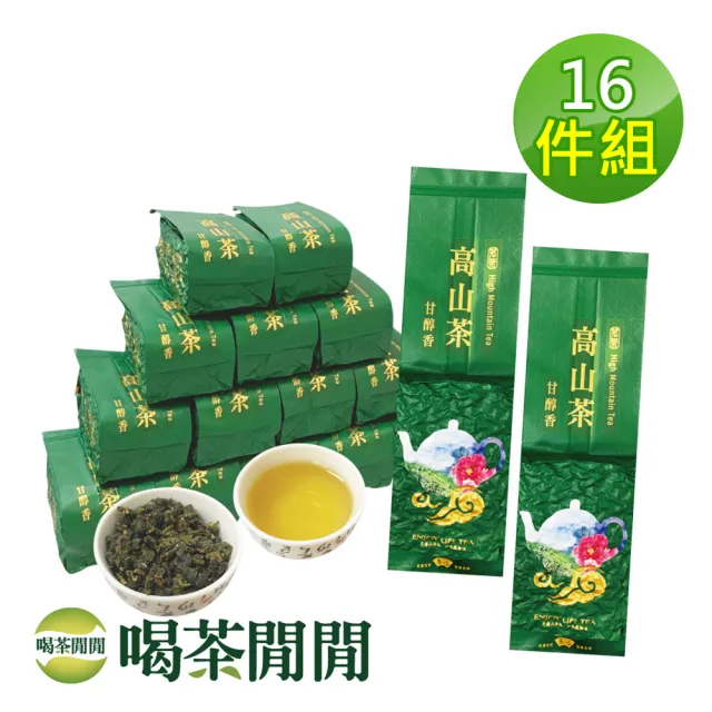 【喝茶閒閒】極品茗茶-手捻焙香金萱茶葉150gx16包(4斤/三分焙火)