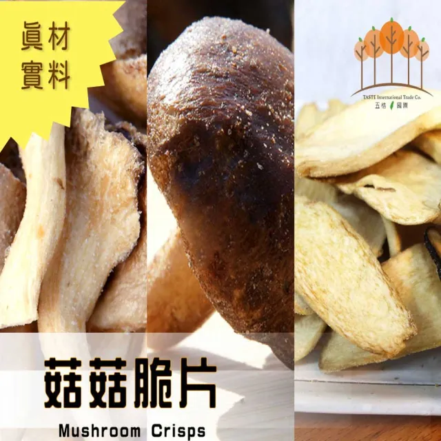 【五桔國際】菇菇脆片80gX10袋任選(香菇/杏鮑菇/秀珍菇)