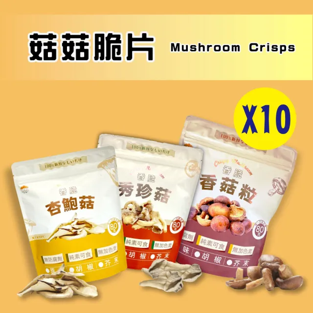 【五桔國際】菇菇脆片80gX10袋任選(香菇/杏鮑菇/秀珍菇)