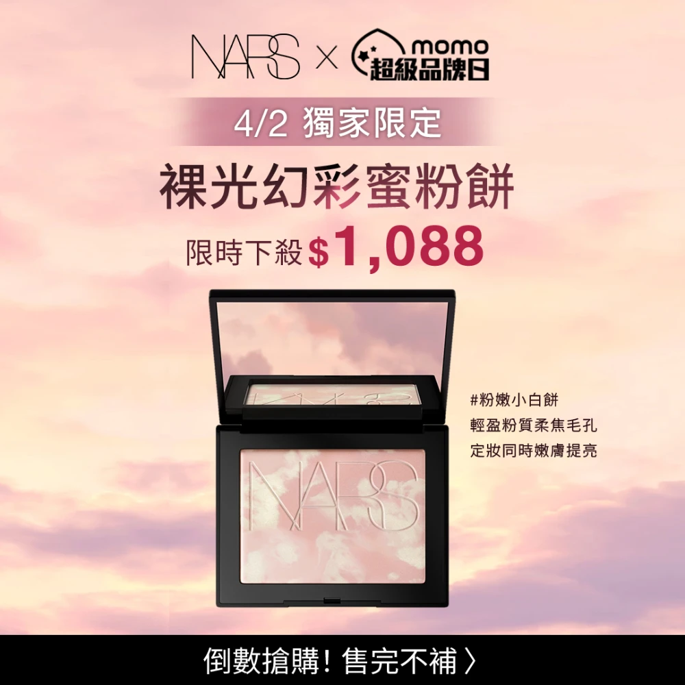 NARS裸光幻彩蜜粉餅 SOLSTICE,直降68折,粉嫩小白餅)