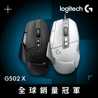 【Logitech G】G502 X 高效能電競有線滑鼠