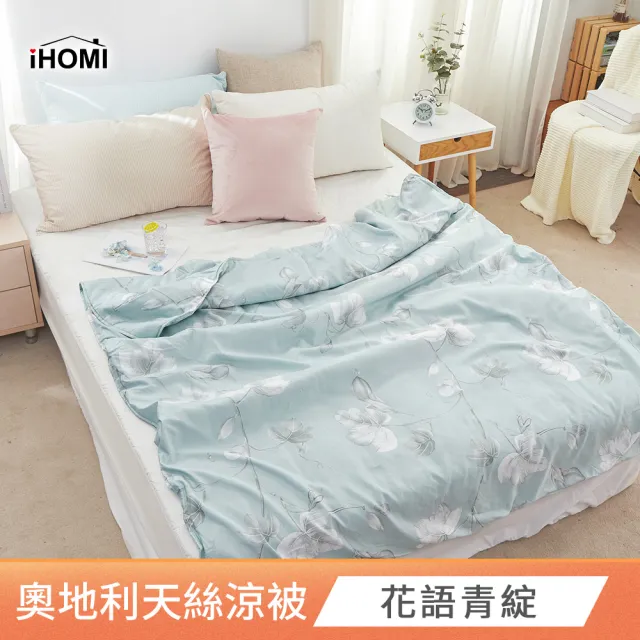 【iHOMI】Cool-Fi 3M吸濕排汗天絲涼被 / 四季被 5x6 多款任選 台灣製(夏被 涼感被 天絲被)
