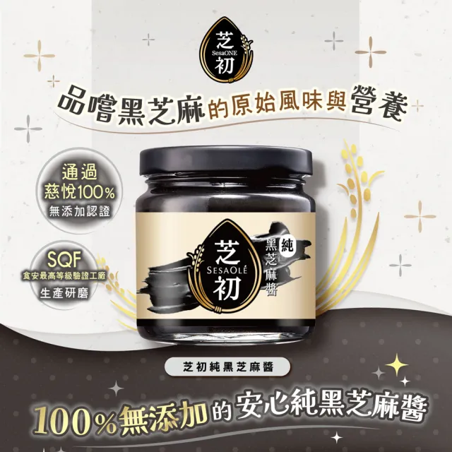 【芝初】黑芝麻醬系列 兩種口味任選1罐 (170g/罐)