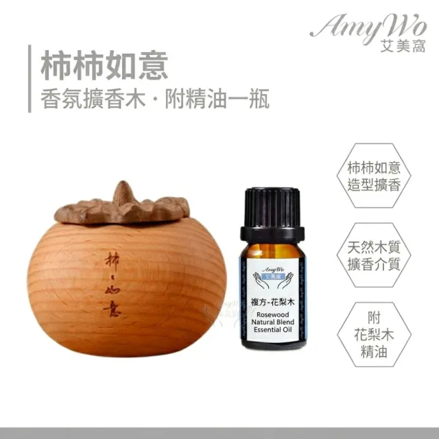 《Amywo艾美窩》柿柿如意擴香木IH-06217(精油擴香組-附複方花梨木精油一瓶- 精美盒裝)