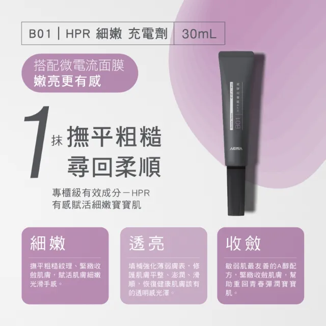 【AKIMIA】B01 HPR 細嫩充電劑 30ml 精華液