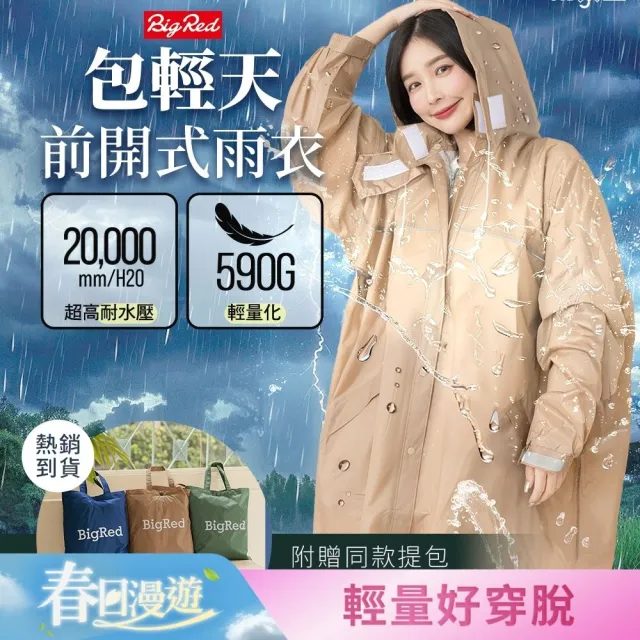 【雨傘王】BigRed 包輕天 一件式雨衣 分離式雨帽 輕量 機車雨衣 反光邊條 雙口袋(超值款無維修*)