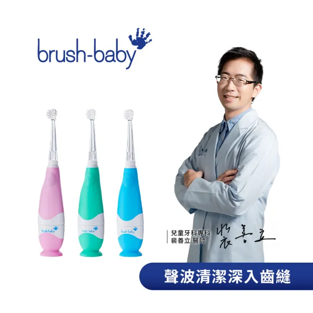 【brush baby】BabySonic 幼兒聲波電動牙刷 0-3Y(多款可選)