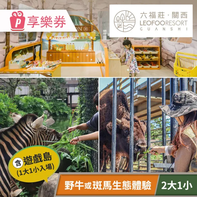 【關西六福莊生態度假旅館】須提前預約．野牛・斑馬小小探險家（二大一小） 享樂券