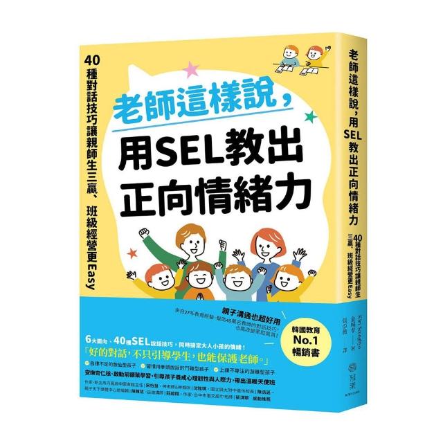 老師這樣說 用SEL教出正向情緒力：40種對話技巧讓親師生三贏 班級經營更Easy