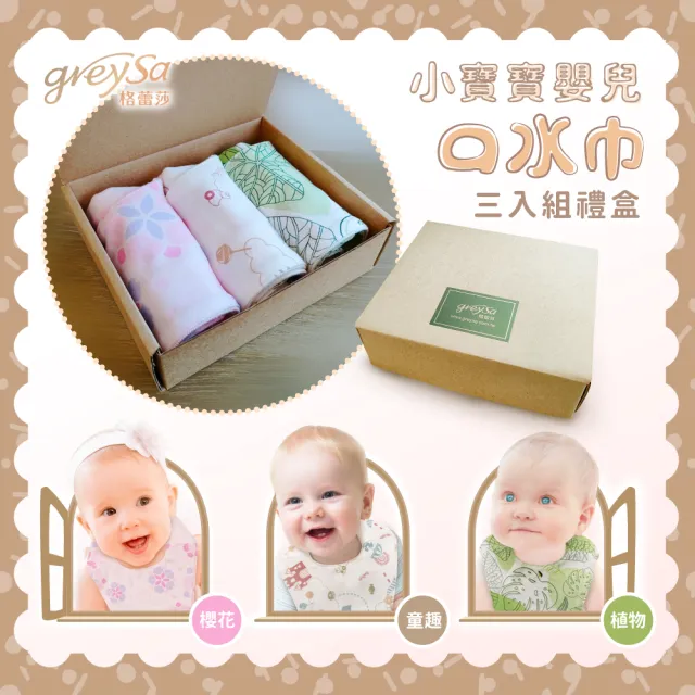 【GreySa 格蕾莎】小寶寶嬰兒口水巾3入組禮盒(圍兜/口水巾/純棉/幼兒/寶寶) 台灣製造
