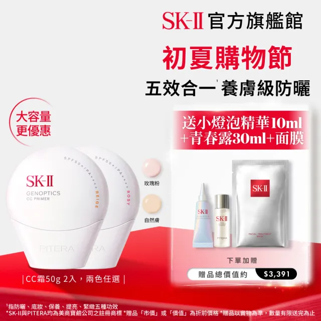【SK-II】官方直營 光蘊輕透防曬霜50g雙入組(自然膚或玫瑰粉/防曬小白球/SPF50+/大容量)