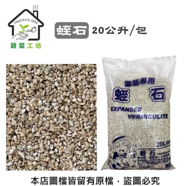 【蔬菜工坊】蛭石20公升