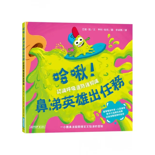 哈啾！鼻涕英雄出任務（認識呼吸道防護知識）