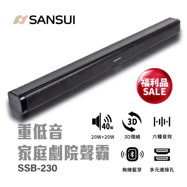 【SANSUI 山水】福利品★ 藍芽家庭劇院聲霸 重低音 聲霸 3D立體聲 SoundBar(SSB-230)