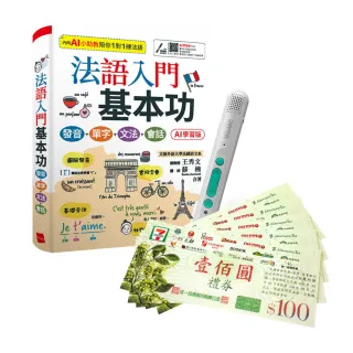 【希伯崙】法語入門基本功（AI學習版）+ LiveABC智慧藍牙點讀筆16G + 全聯禮券500元