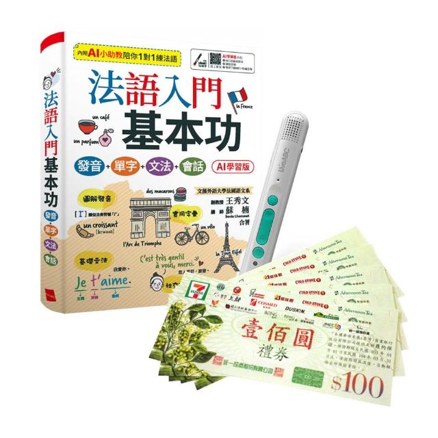 【希伯崙】法語入門基本功（AI學習版）+ LiveABC智慧藍牙點讀筆16G + 全聯禮券500元