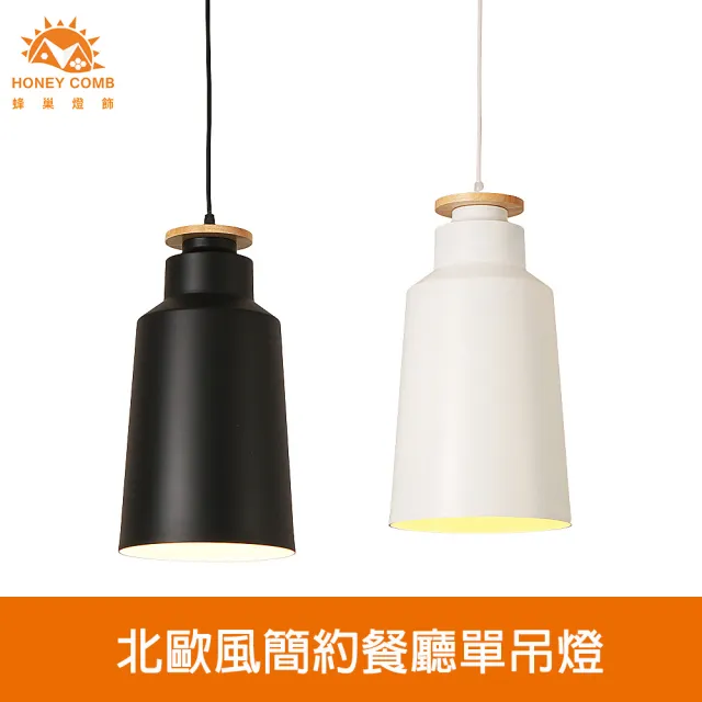 【Honey Comb】北歐風簡約餐廳單吊燈(KC2223.KC2226)