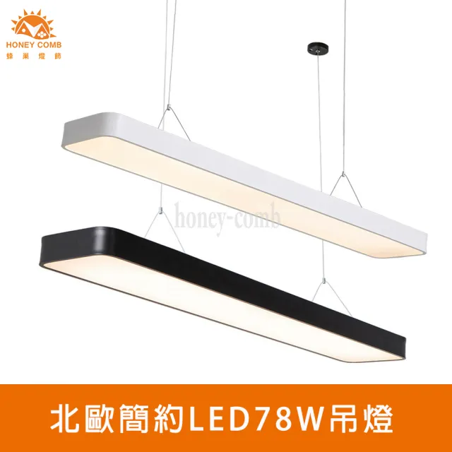 【Honey Comb】北歐簡約LED78W吊燈白光．自然光(V2056B．V2057B)
