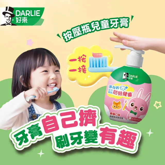【DARLIE 好來】按壓瓶兒童牙膏120g(新上市/口味隨機出貨/草莓/蘋果口味)