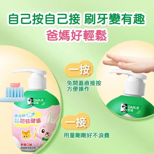 【DARLIE 好來】按壓瓶兒童牙膏120g(新上市/口味隨機出貨/草莓/蘋果口味)