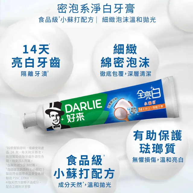 【DARLIE 好來】全亮白進階款牙膏140gX2入(牙齒美白-牙齦護理/多效護理/竹炭深潔/密泡小蘇打/蘆薈小清新)