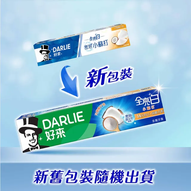 【DARLIE 好來】全亮白進階款牙膏140gX2入(牙齒美白-牙齦護理/多效護理/竹炭深潔/密泡小蘇打/蘆薈小清新)