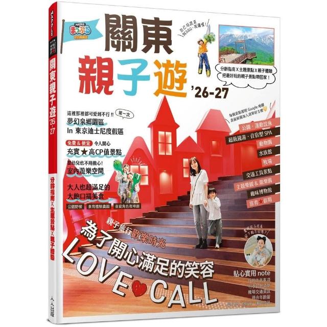 【人人出版】關東親子遊”26-27：分齡指南X主題景點X親子體驗 MM哈日情報誌7
