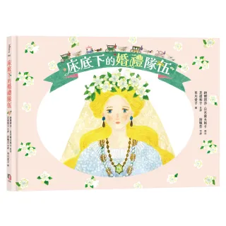 【字畝文化】床底下的婚禮隊伍〔布川愛子繪圖，波蘭童話改編繪本〕