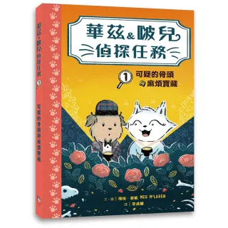 【字畝文化】華茲＆啵兒偵探任務1：可疑的骨頭與麻煩寶藏