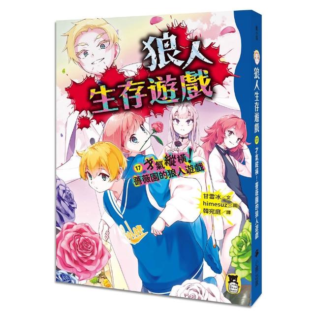 【小熊出版】狼人生存遊戲17：才氣縱橫！薔薇園的狼人遊戲