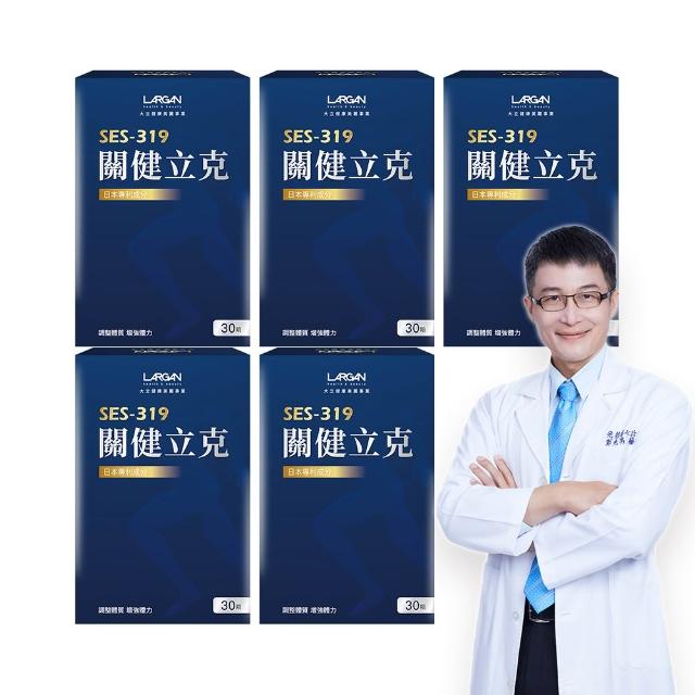 【LARGAN】大立美 關健立克5盒(共150粒 專科醫師推薦 牛乳蛋白 二型膠原 納豆K2)