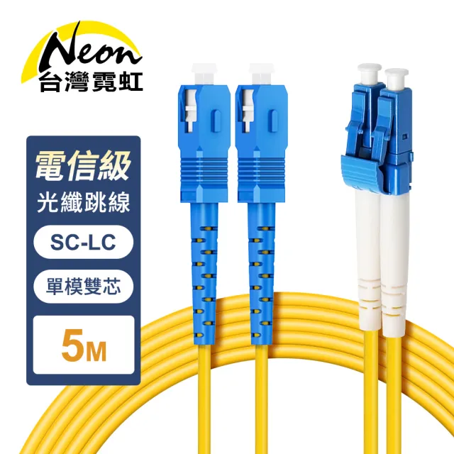 【台灣霓虹】電信級SC-LC單模雙芯全雙工光纖跳線5米