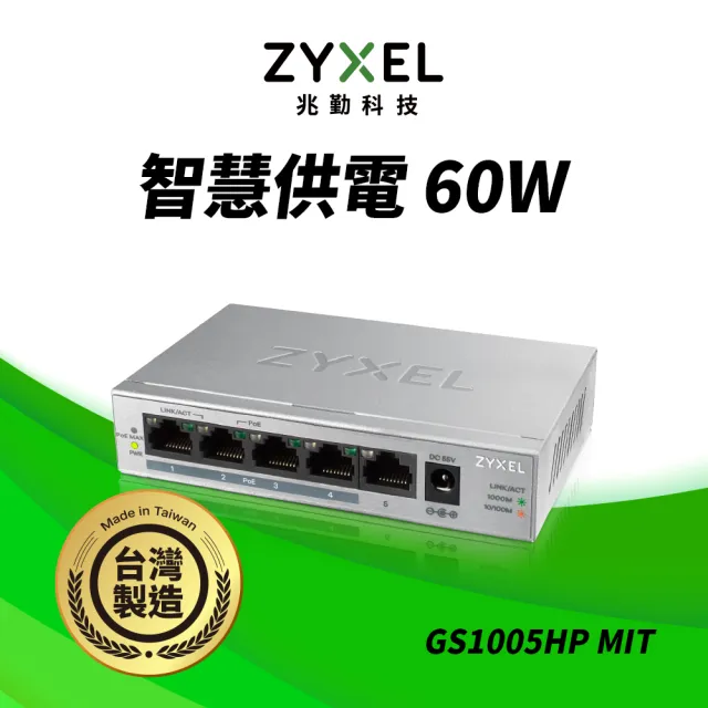 【ZyXEL 合勤】GS1005HP 無網管型5埠Gigabit PoE交換器(金屬殼) MIT