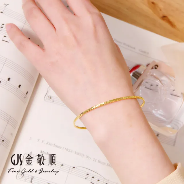 【GJS 金敬順】黃金手環手鐲 經典 細版 碎碎金 固定手圍(金重:0.69錢/+-0.03錢)