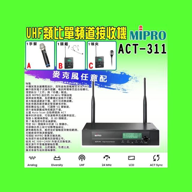 MIPRO嘉強 ACT-311 MIPRO嘉強 ACT-311 UHF類比單頻道接收機,搭配ACT-32H管身電容式雙指向麥克風,適閤家庭K歌、家用音響及戶外活動使用。紅外線無線傳輸,黑色系設計,三種組合任意選配,臺灣製造,1年保固,NCC認證,確保高品質音訊體驗與穩定效能。
