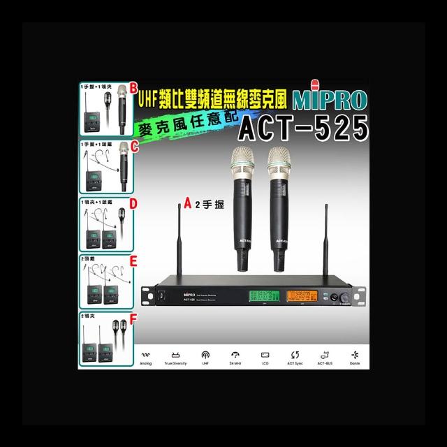 【MIPRO】ACT-525 類比雙頻道無線麥克風UHF(ACT-52H 配件六擇一)