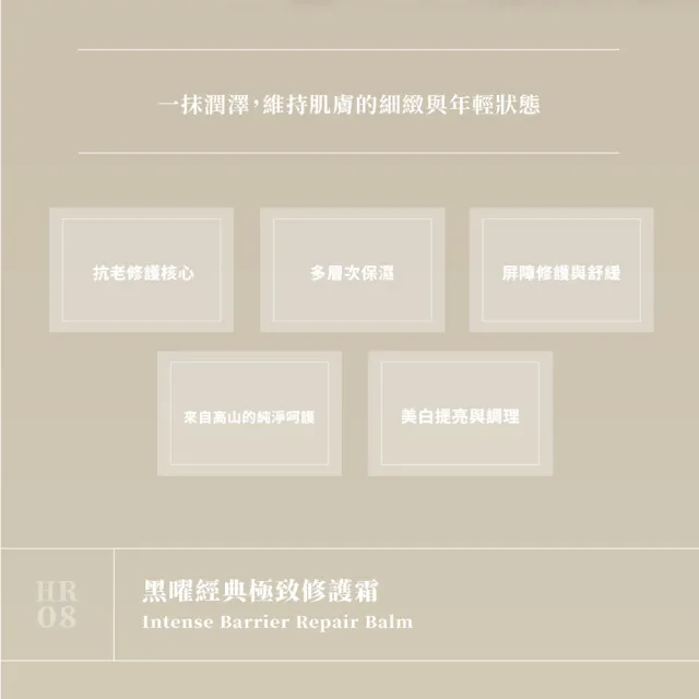 Sample.打漾 HR08 黑曜經典極致修護霜 50g (玻色因抗老撫紋│B3提亮膚色│細緻毛孔│深層滋潤)