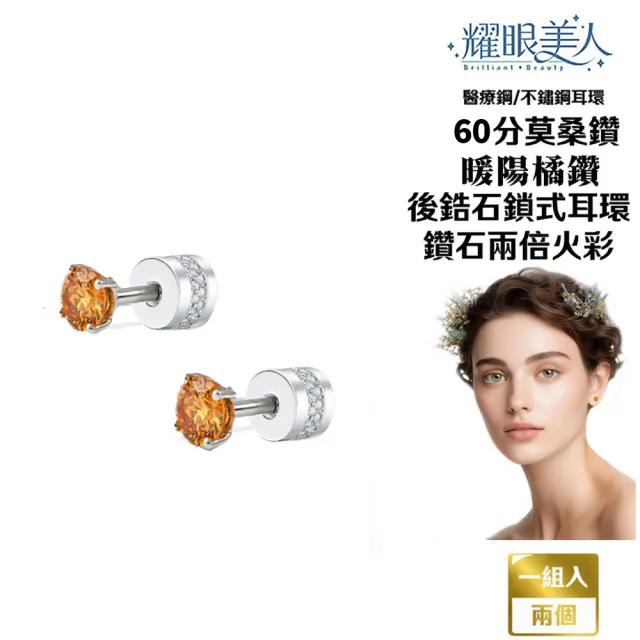 【耀眼美人】超閃耀60分暖陽橘鑽莫桑鑽耳環鈦閃耀/鈦鋼耳環後鎖式(八心八箭/莫桑鑽耳環/10週年慶)