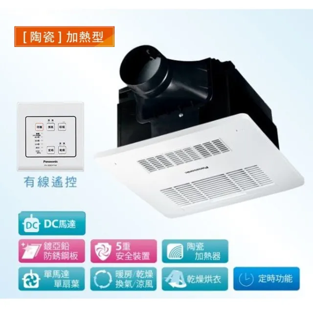 【Panasonic 國際牌】四合一浴室暖風乾燥機 FV-30BD1R無線遙控型 FV-30BDY1W線控型 DC馬達 不含安裝