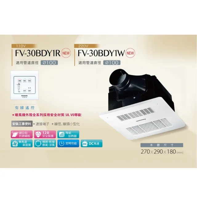 【Panasonic 國際牌】四合一浴室暖風乾燥機 FV-30BD1R無線遙控型 FV-30BDY1W線控型 DC馬達 不含安裝